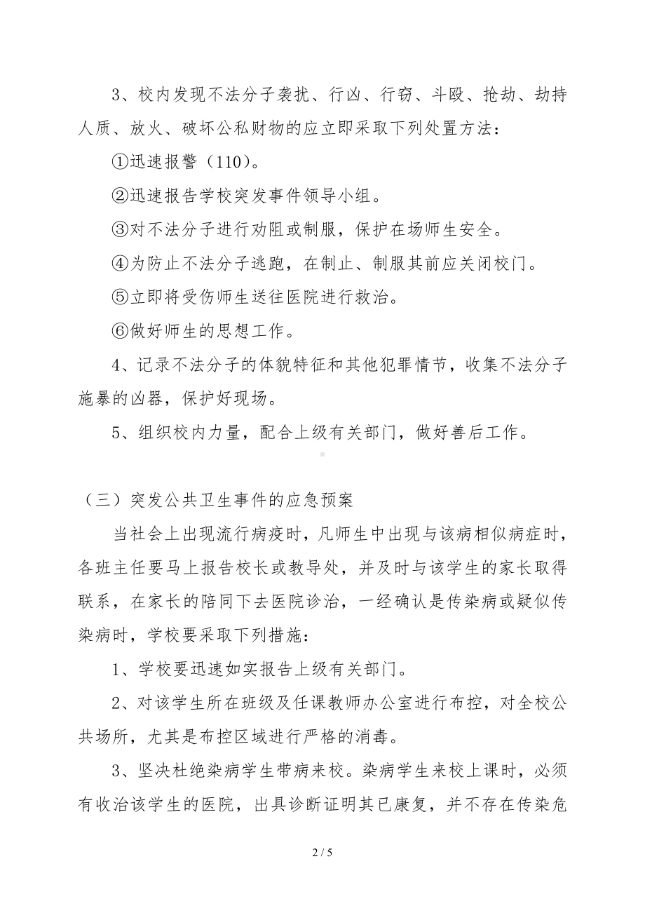 学校突发事件应急预案范本参考模板范本.doc_第2页