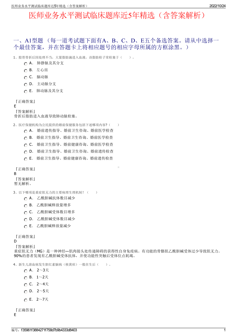 医师业务水平测试临床题库近5年精选（含答案解析）.pdf_第1页