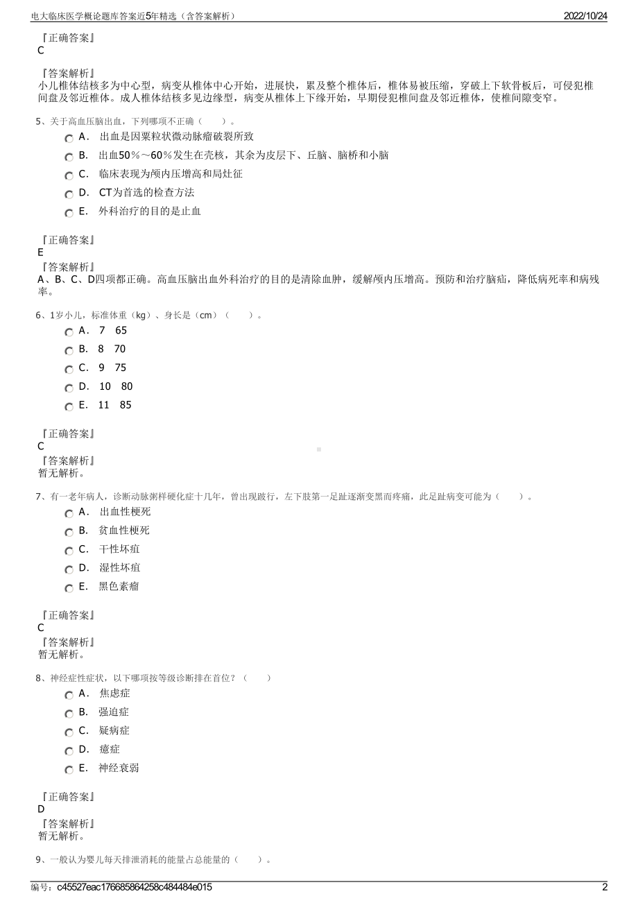 电大临床医学概论题库答案近5年精选（含答案解析）.pdf_第2页