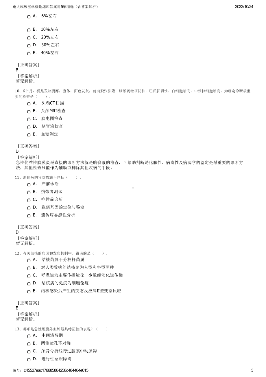 电大临床医学概论题库答案近5年精选（含答案解析）.pdf_第3页