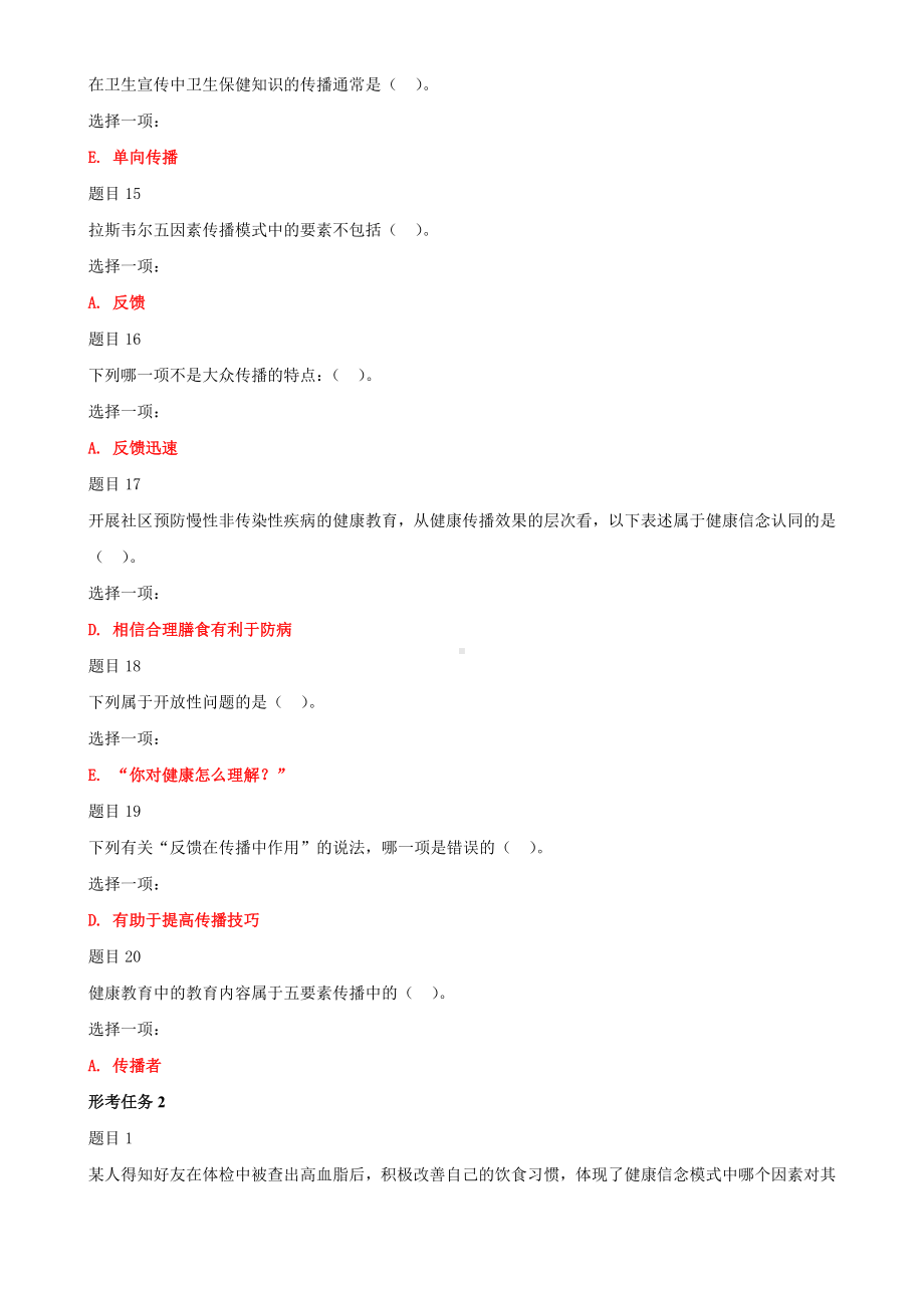 2022年更新版电大国家开放大学《健康教育与健康促进》网络核心课形考作业试题及答案.doc_第3页