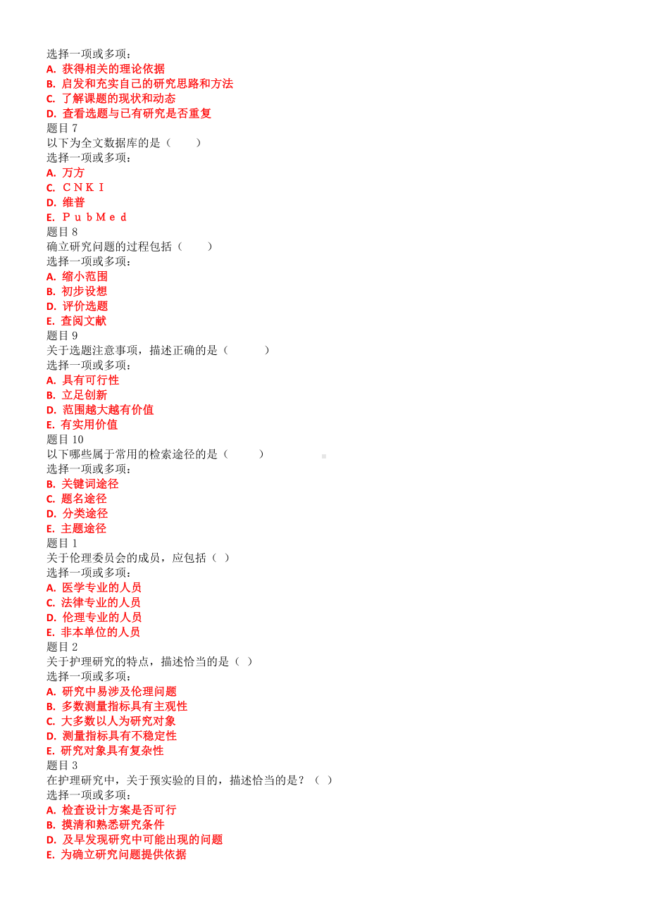 2022年国家开 放大学电大《护理科研方法》和《毛泽 东思想和中国特色社会主义理论体系概论》合集网络核心课终结性考试试题附答案.docx_第2页