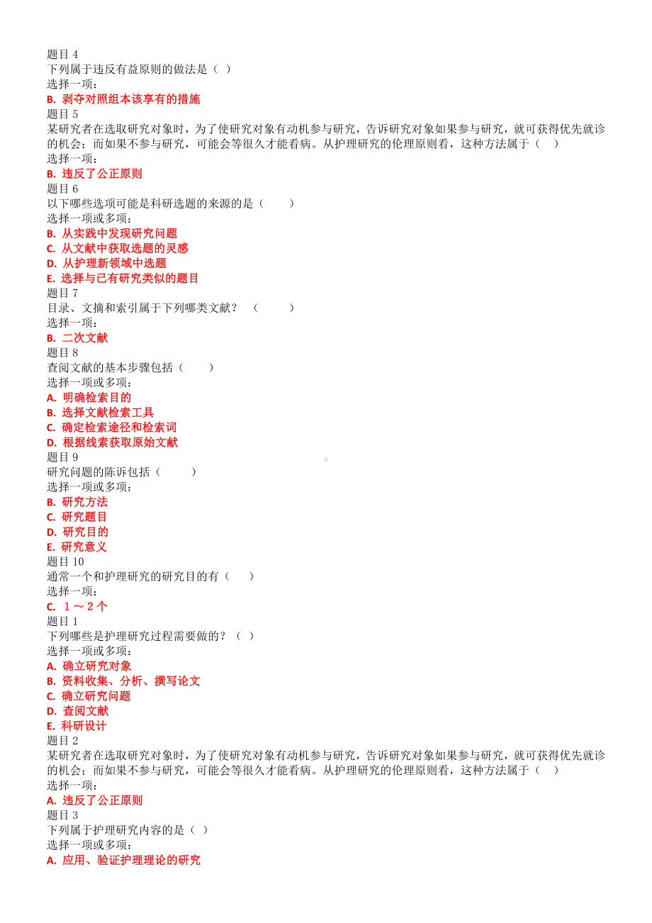 2022年国家开 放大学电大《护理科研方法》和《毛泽 东思想和中国特色社会主义理论体系概论》合集网络核心课终结性考试试题附答案.docx_第3页