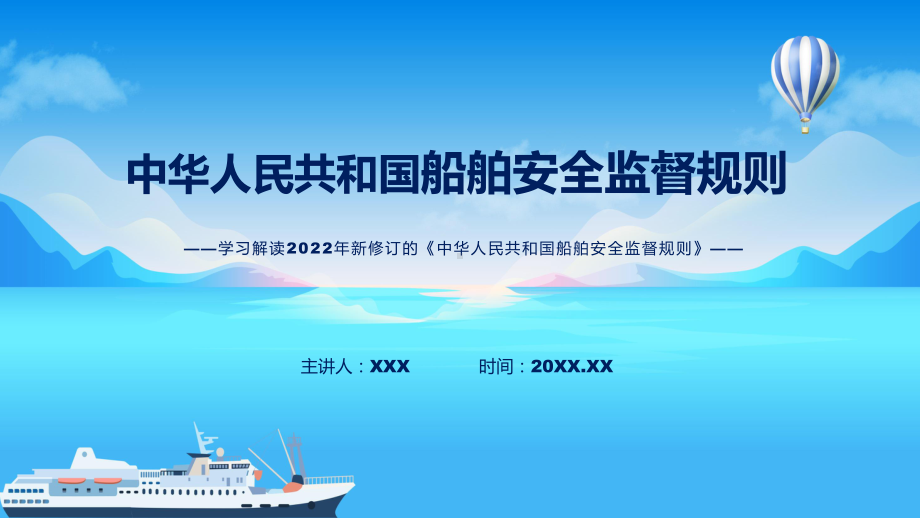 图文贯彻落实船舶安全监督规则清新风2022年新制订《船舶安全监督规则》(ppt)资料.pptx_第1页