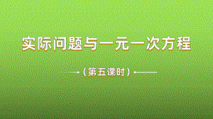 《实际问题与一元一次方程》课时5教学课件.pptx