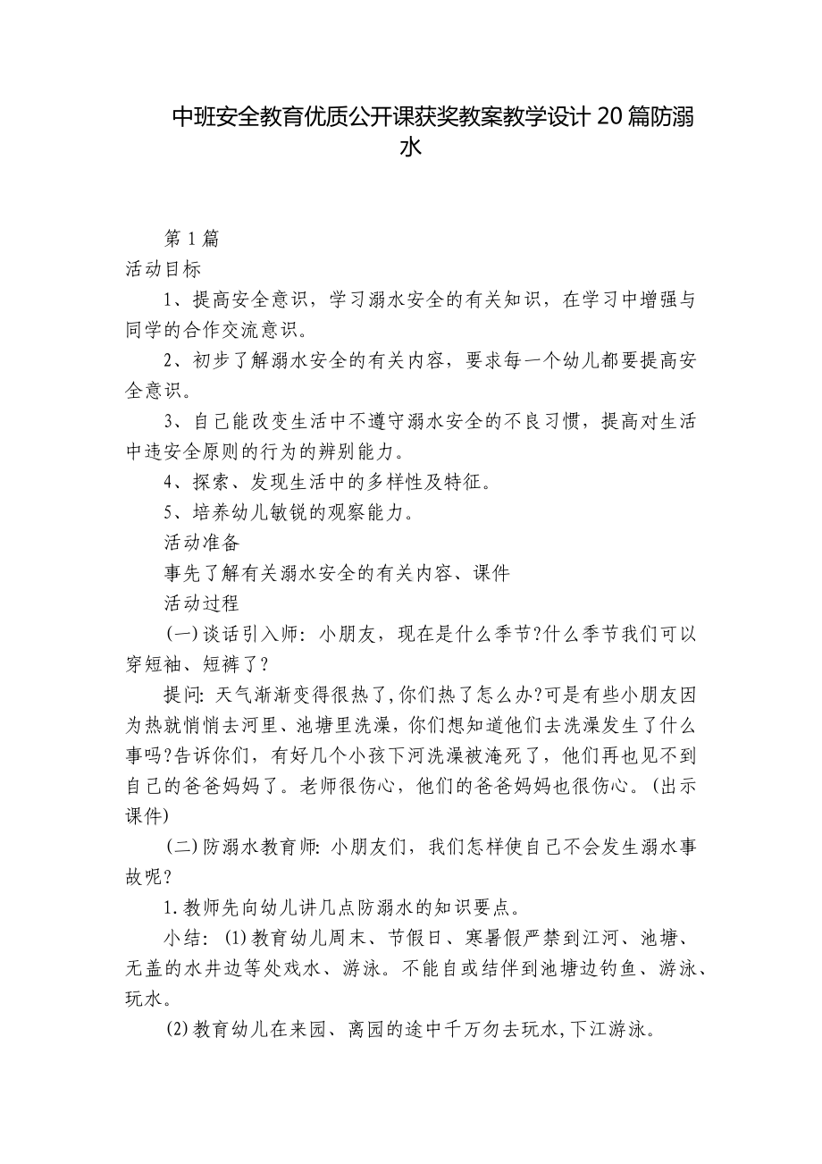 中班安全教育优质公开课获奖教案教学设计20篇防溺水 .docx_第1页