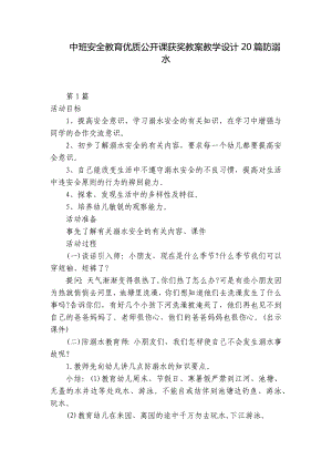 中班安全教育优质公开课获奖教案教学设计20篇防溺水 .docx