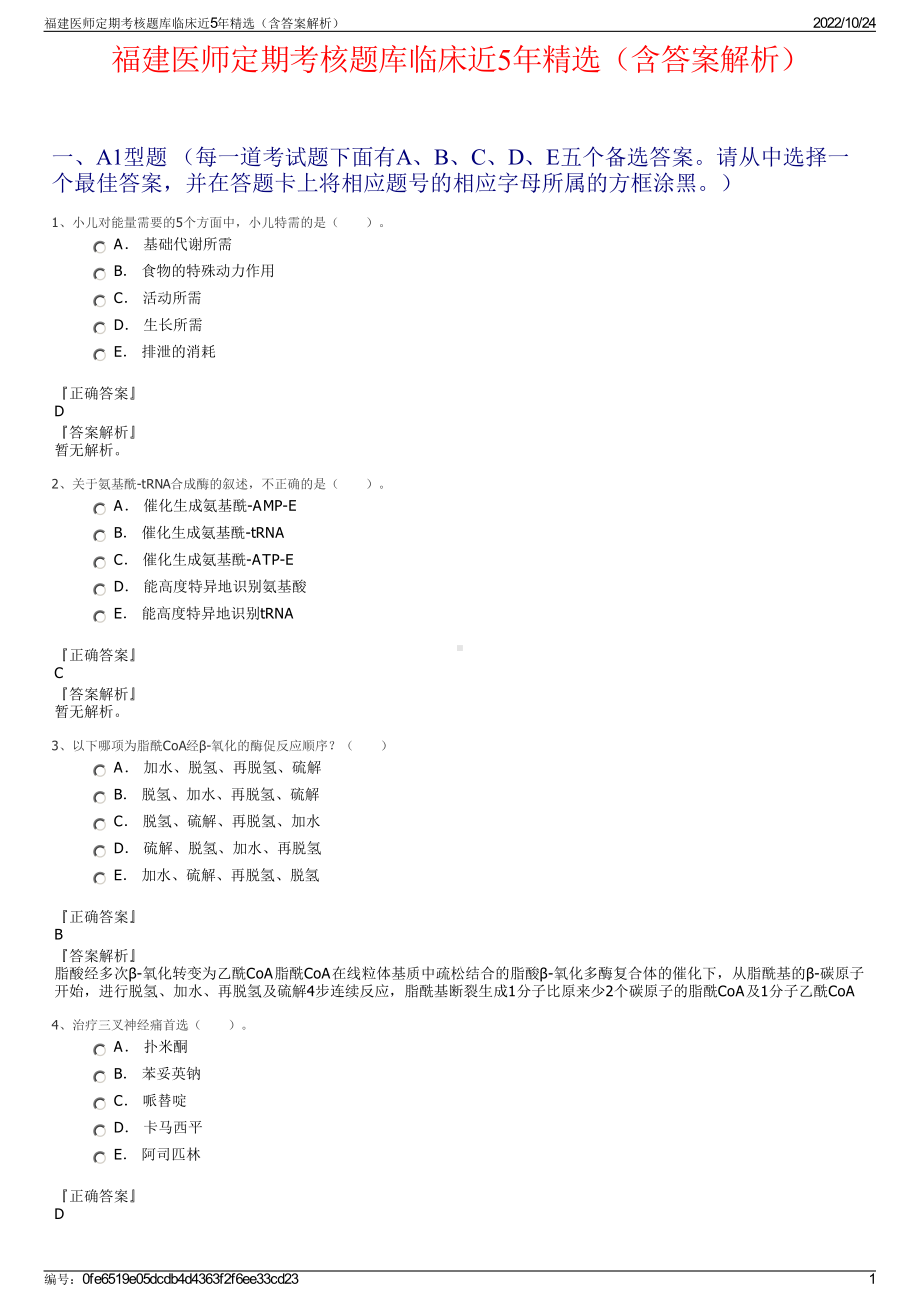 福建医师定期考核题库临床近5年精选（含答案解析）.pdf_第1页