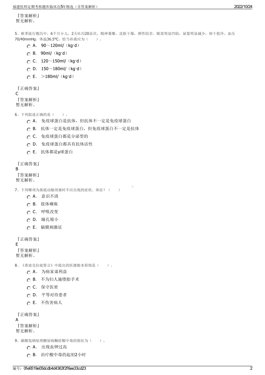 福建医师定期考核题库临床近5年精选（含答案解析）.pdf_第2页