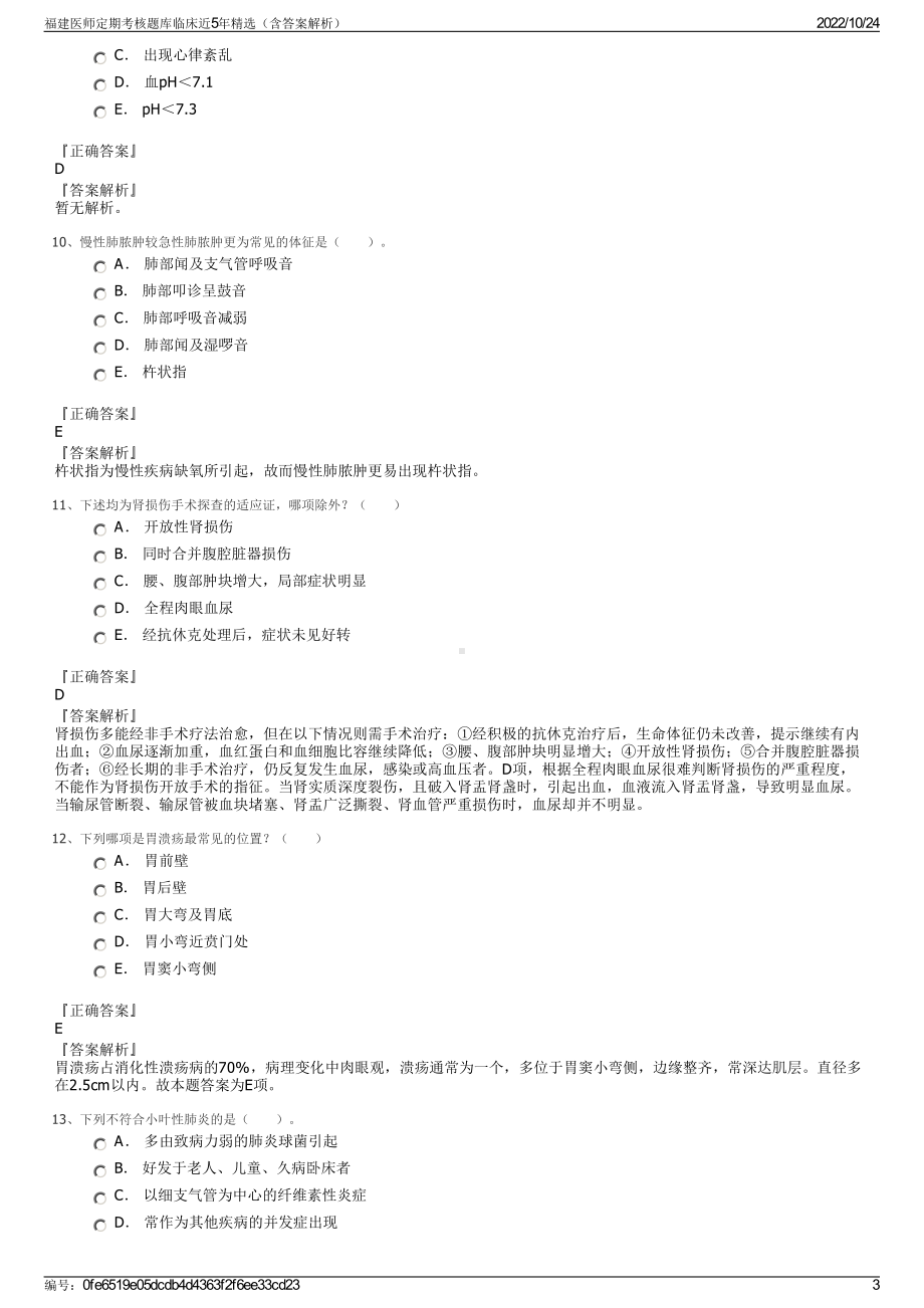 福建医师定期考核题库临床近5年精选（含答案解析）.pdf_第3页