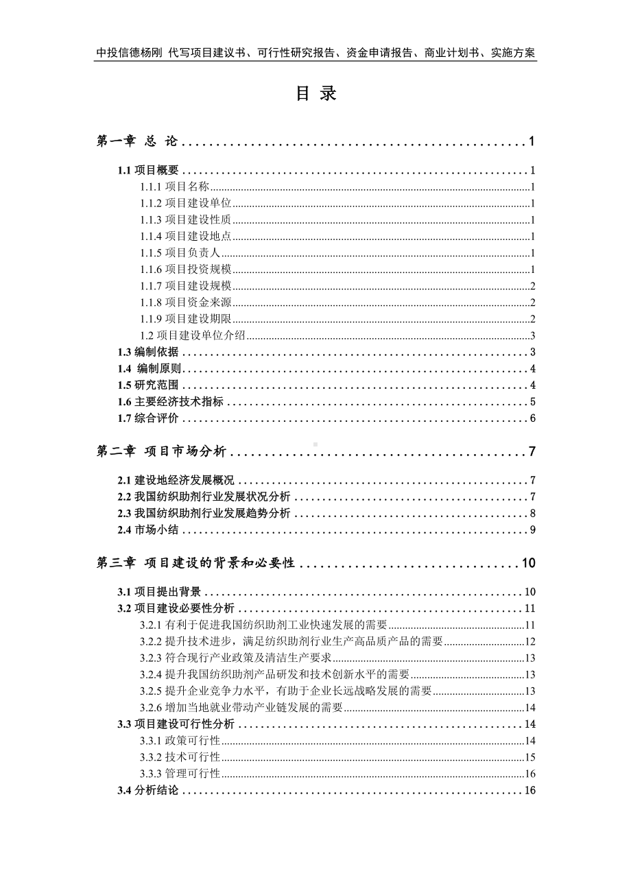 纺织助剂项目可行性研究报告申请报告.doc_第2页