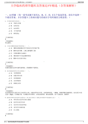 大学临床药理学题库及答案近5年精选（含答案解析）.pdf