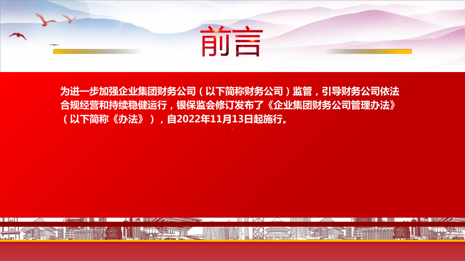 学习2022《企业集团财务公司管理办法(2022修订)》重点要点PPT课件（带内容）.pptx_第2页