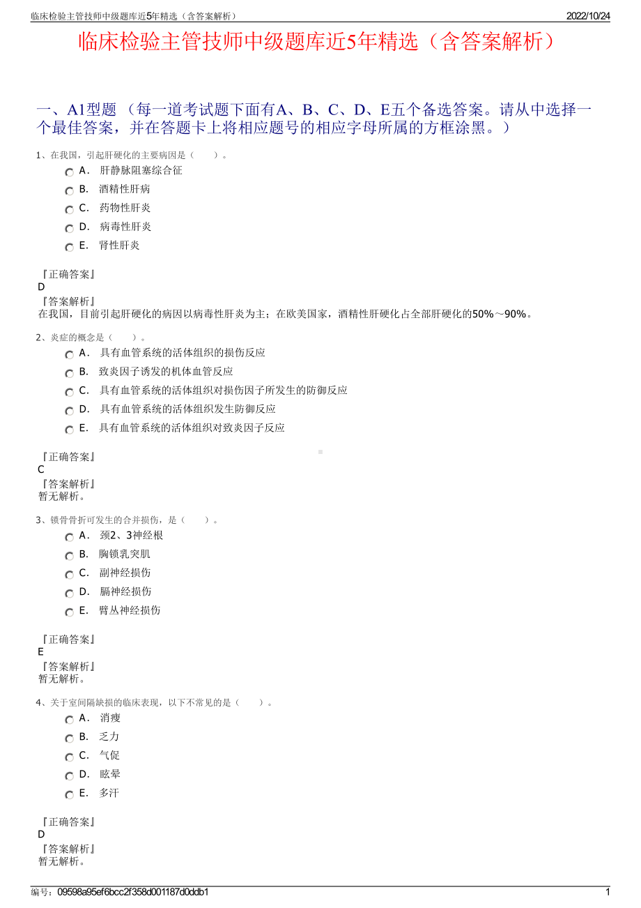 临床检验主管技师中级题库近5年精选（含答案解析）.pdf_第1页