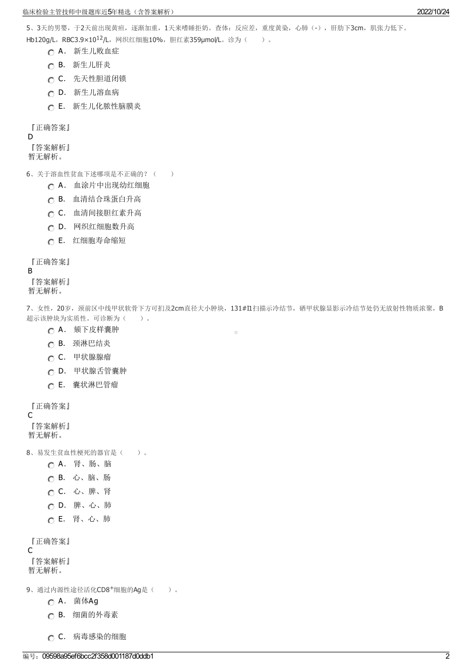 临床检验主管技师中级题库近5年精选（含答案解析）.pdf_第2页