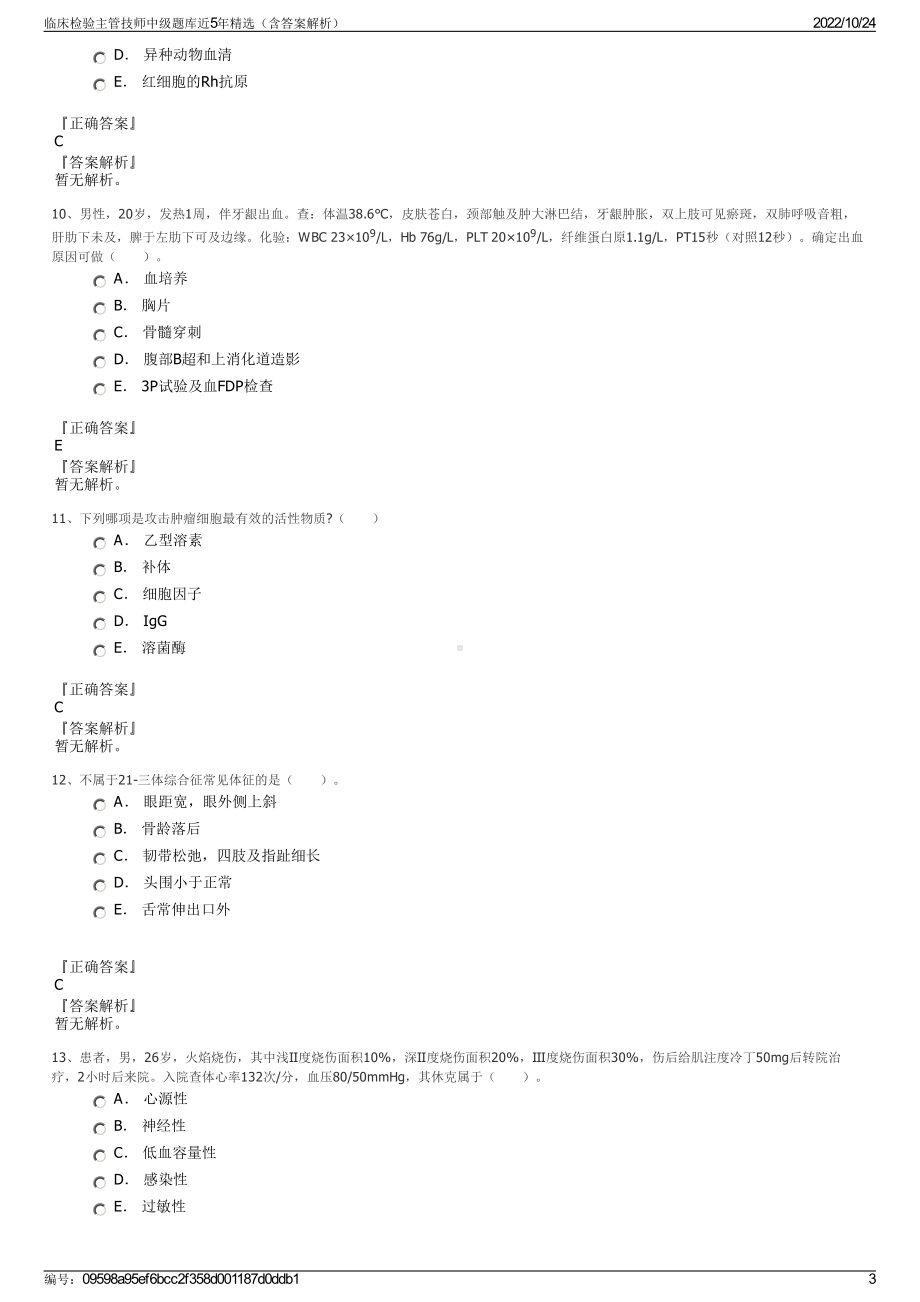 临床检验主管技师中级题库近5年精选（含答案解析）.pdf_第3页