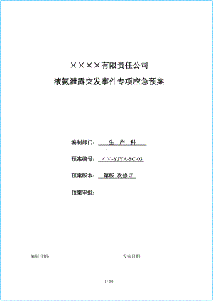 液氨泄露突发事件专项应急预案（参考）参考模板范本.doc