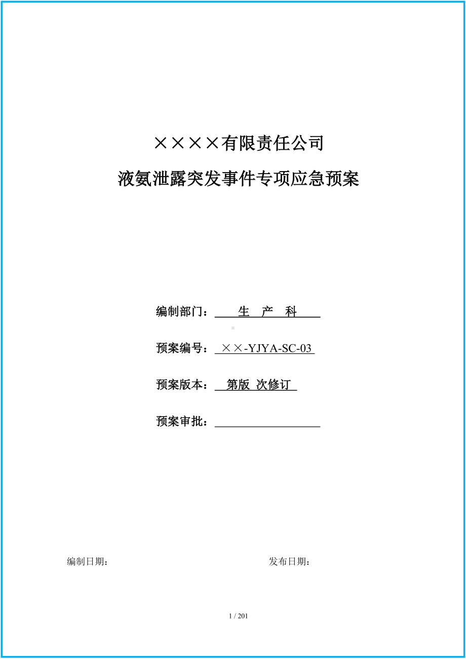 液氨泄露突发事件专项应急预案（参考）参考模板范本.doc_第1页