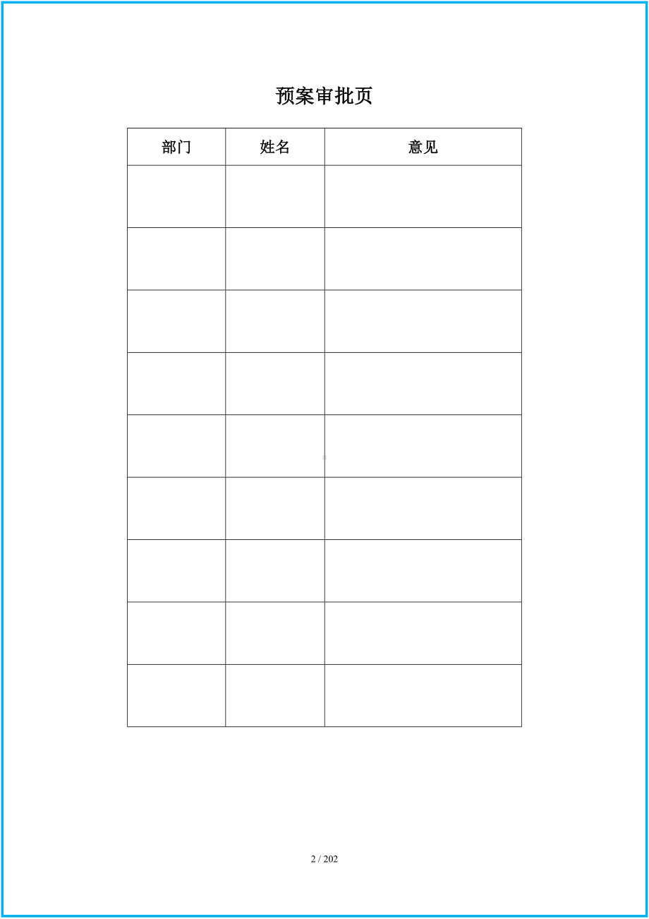 液氨泄露突发事件专项应急预案（参考）参考模板范本.doc_第2页