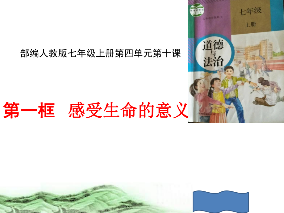 道德与法治七年级上册 10-1感受生命的意义-课件.ppt_第1页