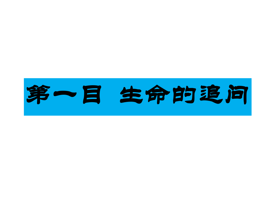 道德与法治七年级上册 10-1感受生命的意义-课件.ppt_第3页