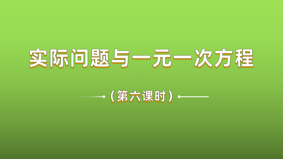 《实际问题与一元一次方程》课时6教学课件.pptx_第1页