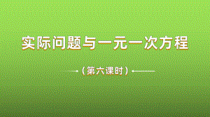 《实际问题与一元一次方程》课时6教学课件.pptx