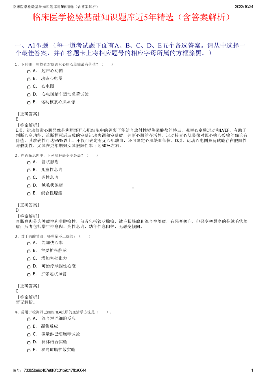 临床医学检验基础知识题库近5年精选（含答案解析）.pdf_第1页