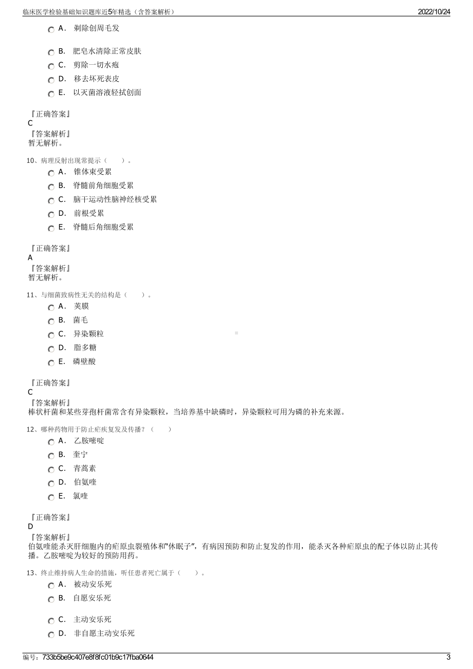 临床医学检验基础知识题库近5年精选（含答案解析）.pdf_第3页