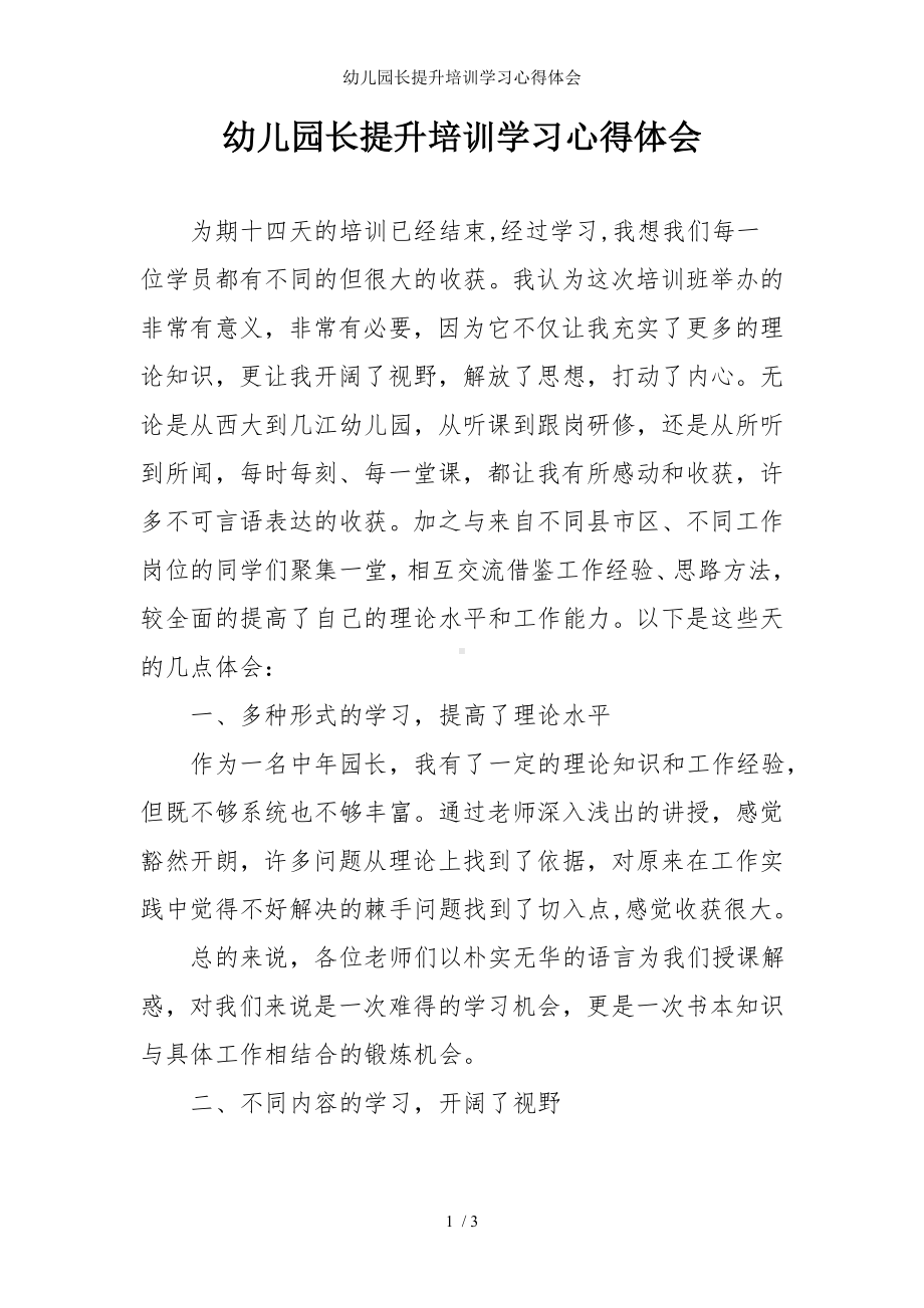 幼儿园长提升培训学习心得体会参考模板范本.doc_第1页