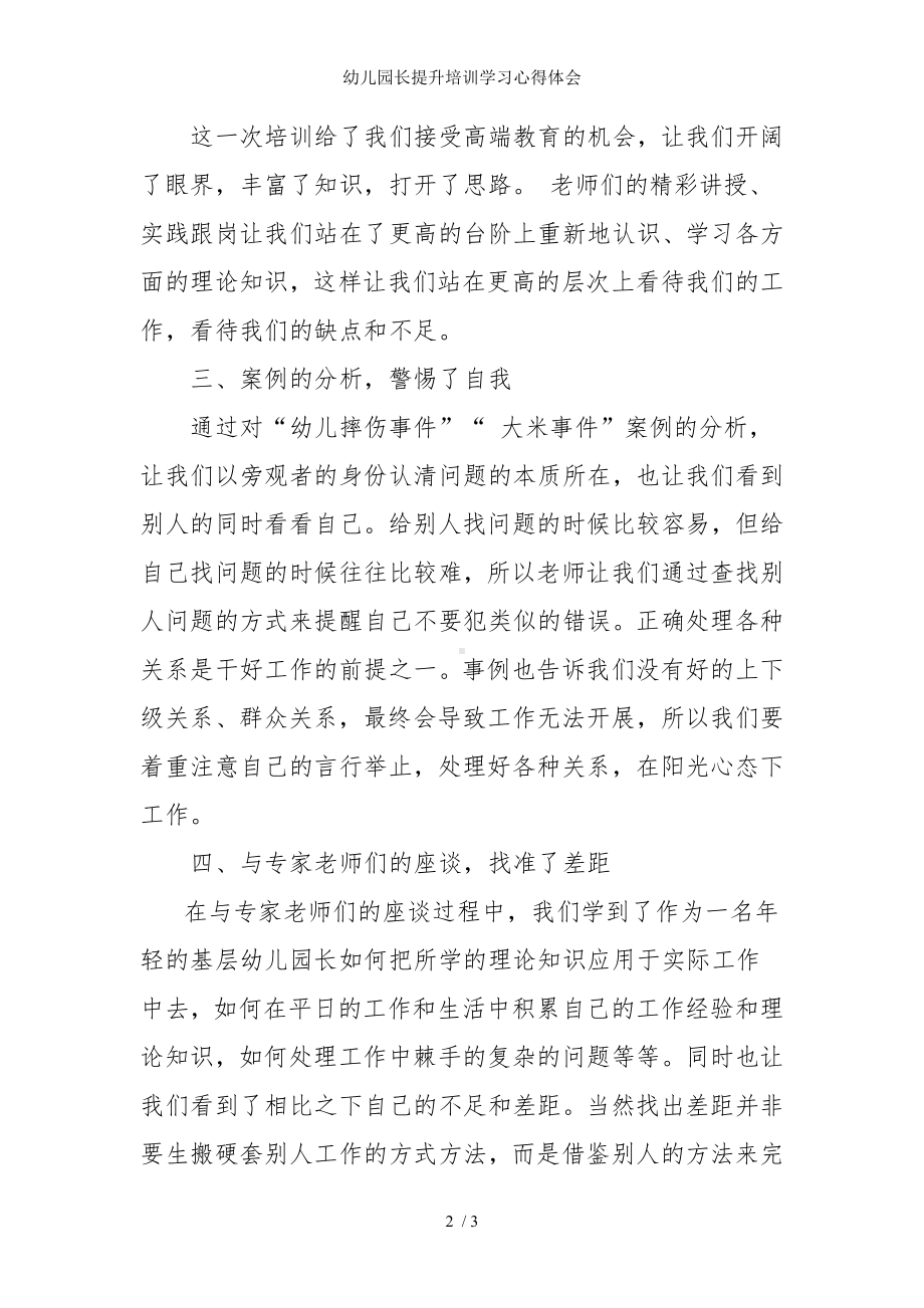 幼儿园长提升培训学习心得体会参考模板范本.doc_第2页