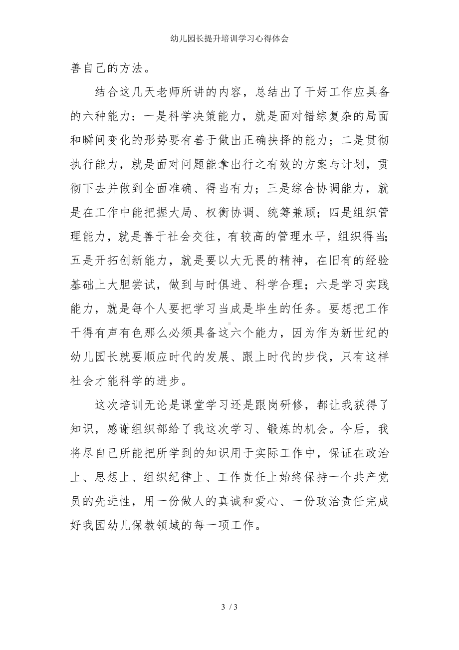 幼儿园长提升培训学习心得体会参考模板范本.doc_第3页