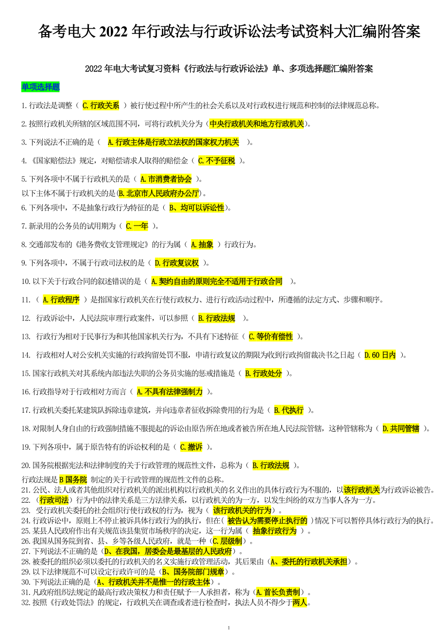 备考电大2022年行政法与行政诉讼法考试资料大汇编附答案备考可编辑.doc_第1页