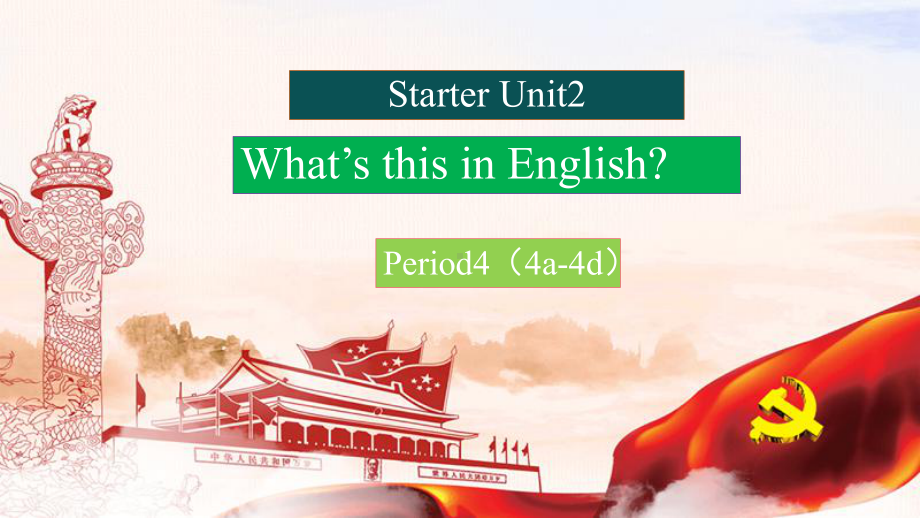 Starter Unit 2 What's this in English 4a-4d（ppt课件） -2022新人教新目标版七年级上册《英语》.pptx_第1页