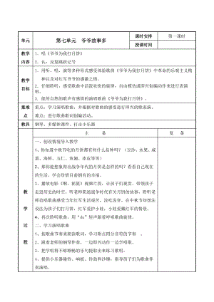 苏少版小学音乐三年级上册第七单元《爷爷故事多》第1课时教案.docx