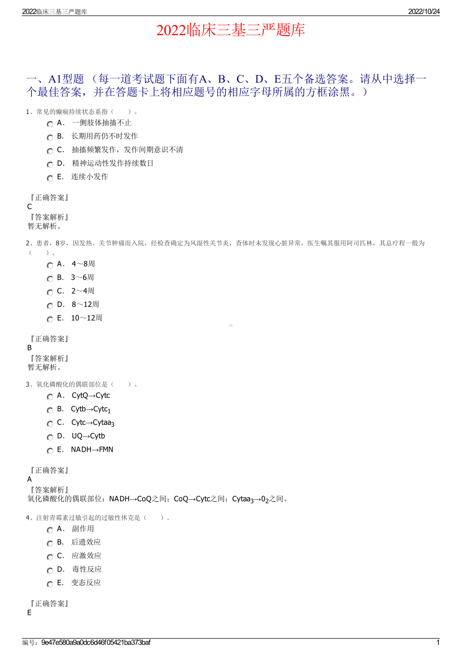 2022临床三基三严题库.pdf_第1页