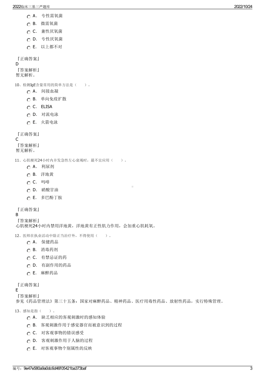 2022临床三基三严题库.pdf_第3页