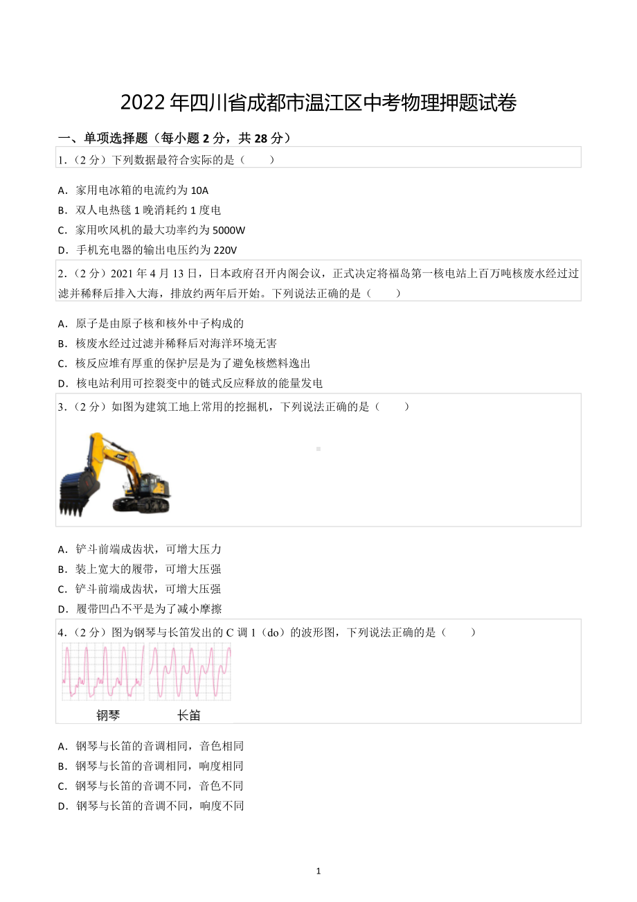 2022年四川省成都市温江区中考物理押题试卷.docx_第1页