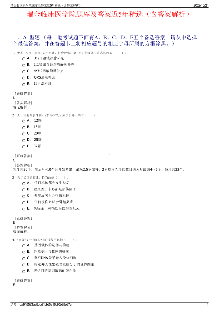 瑞金临床医学院题库及答案近5年精选（含答案解析）.pdf_第1页