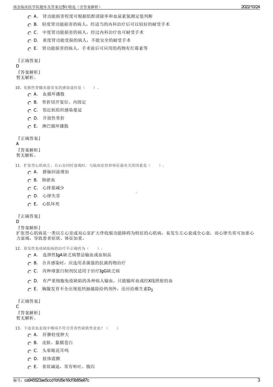 瑞金临床医学院题库及答案近5年精选（含答案解析）.pdf_第3页