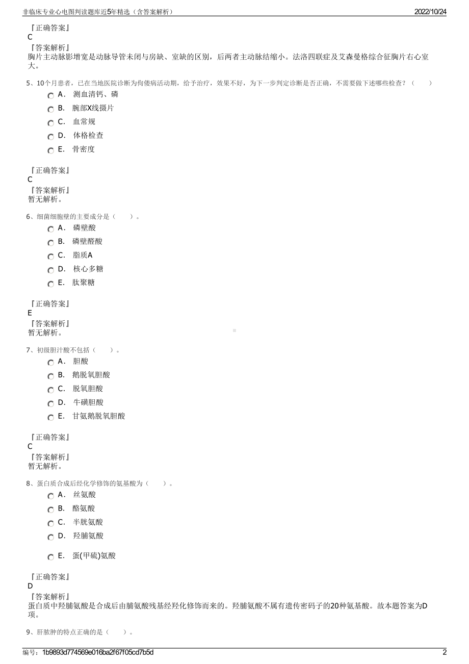 非临床专业心电图判读题库近5年精选（含答案解析）.pdf_第2页