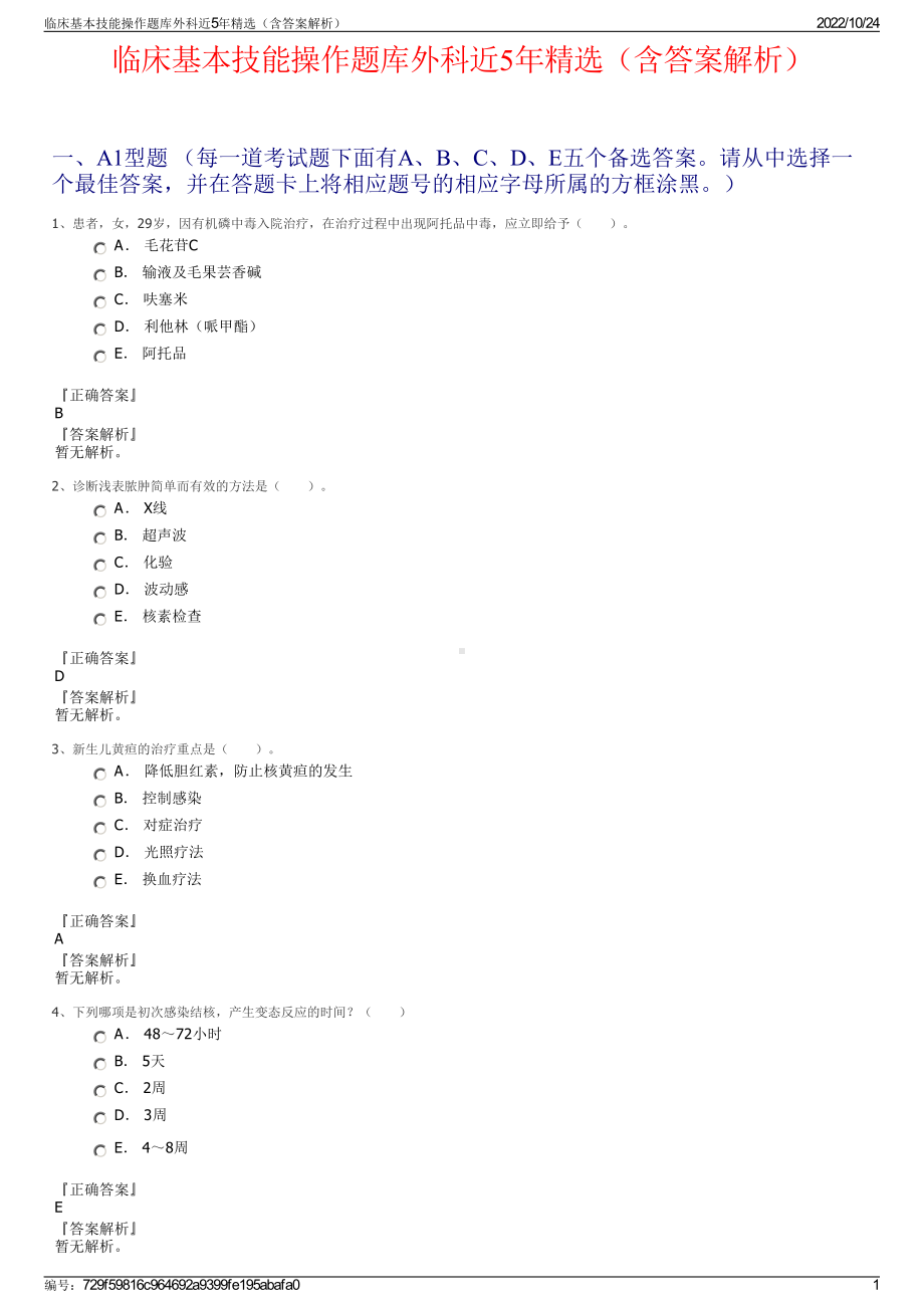 临床基本技能操作题库外科近5年精选（含答案解析）.pdf_第1页