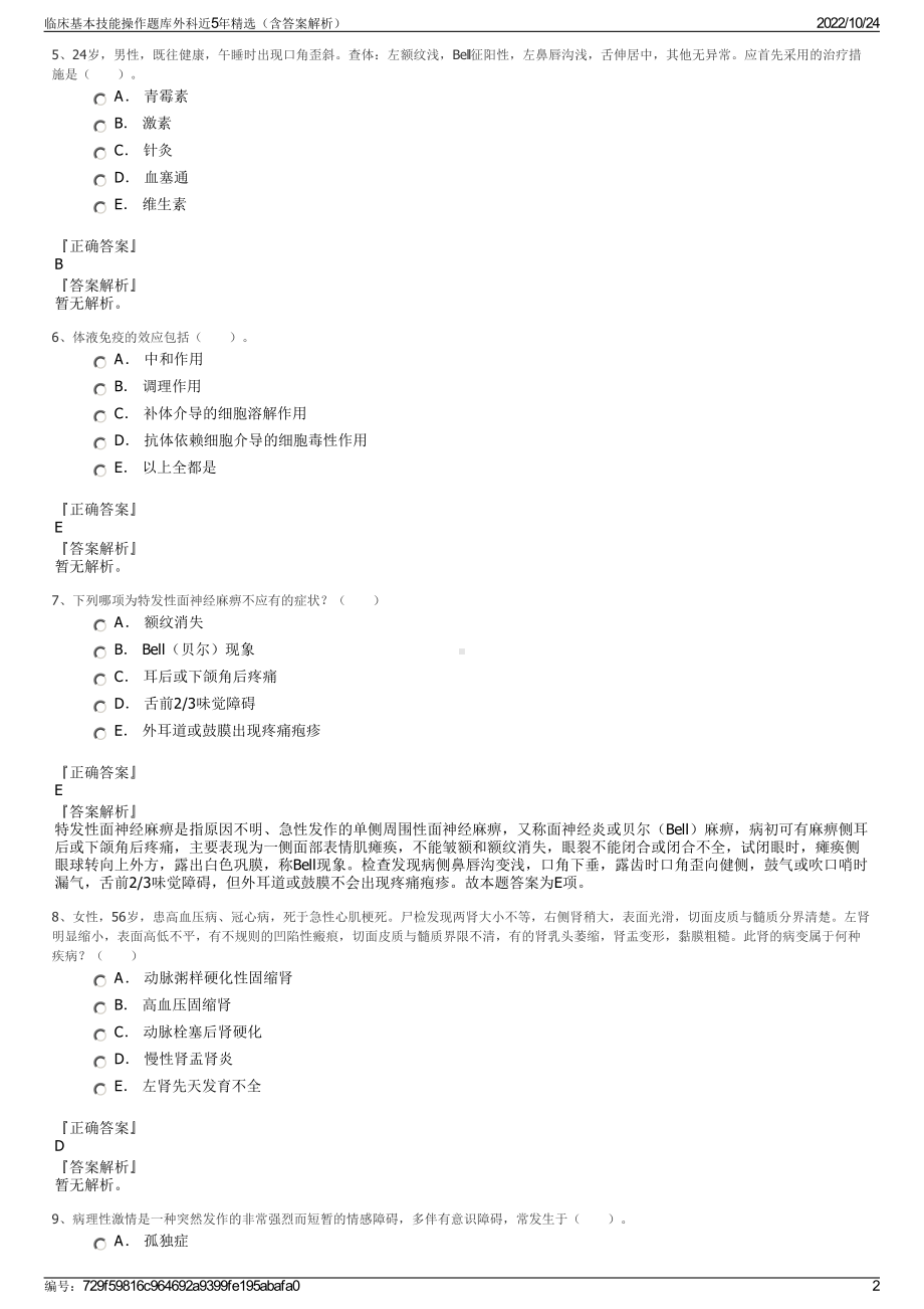 临床基本技能操作题库外科近5年精选（含答案解析）.pdf_第2页