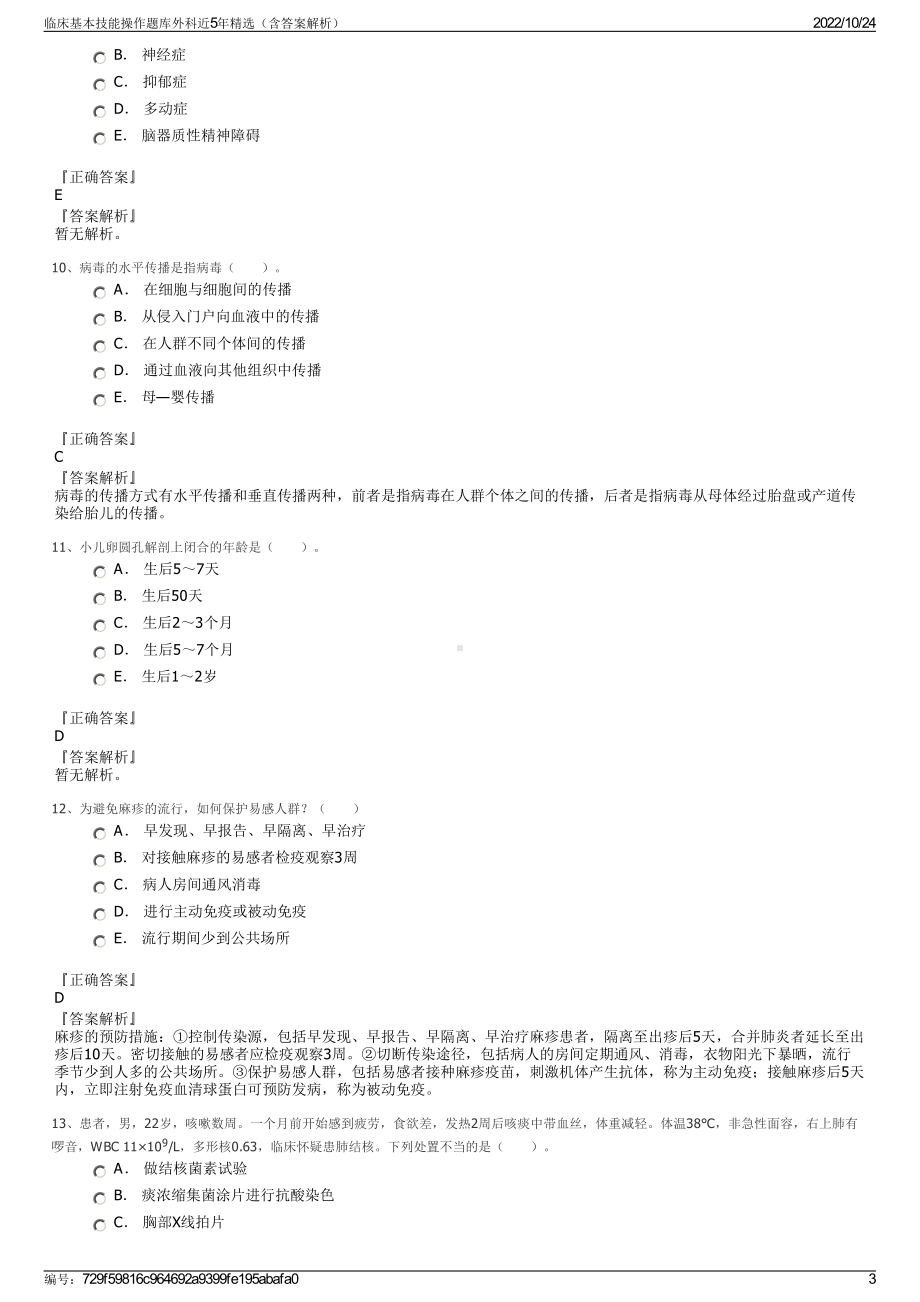 临床基本技能操作题库外科近5年精选（含答案解析）.pdf_第3页