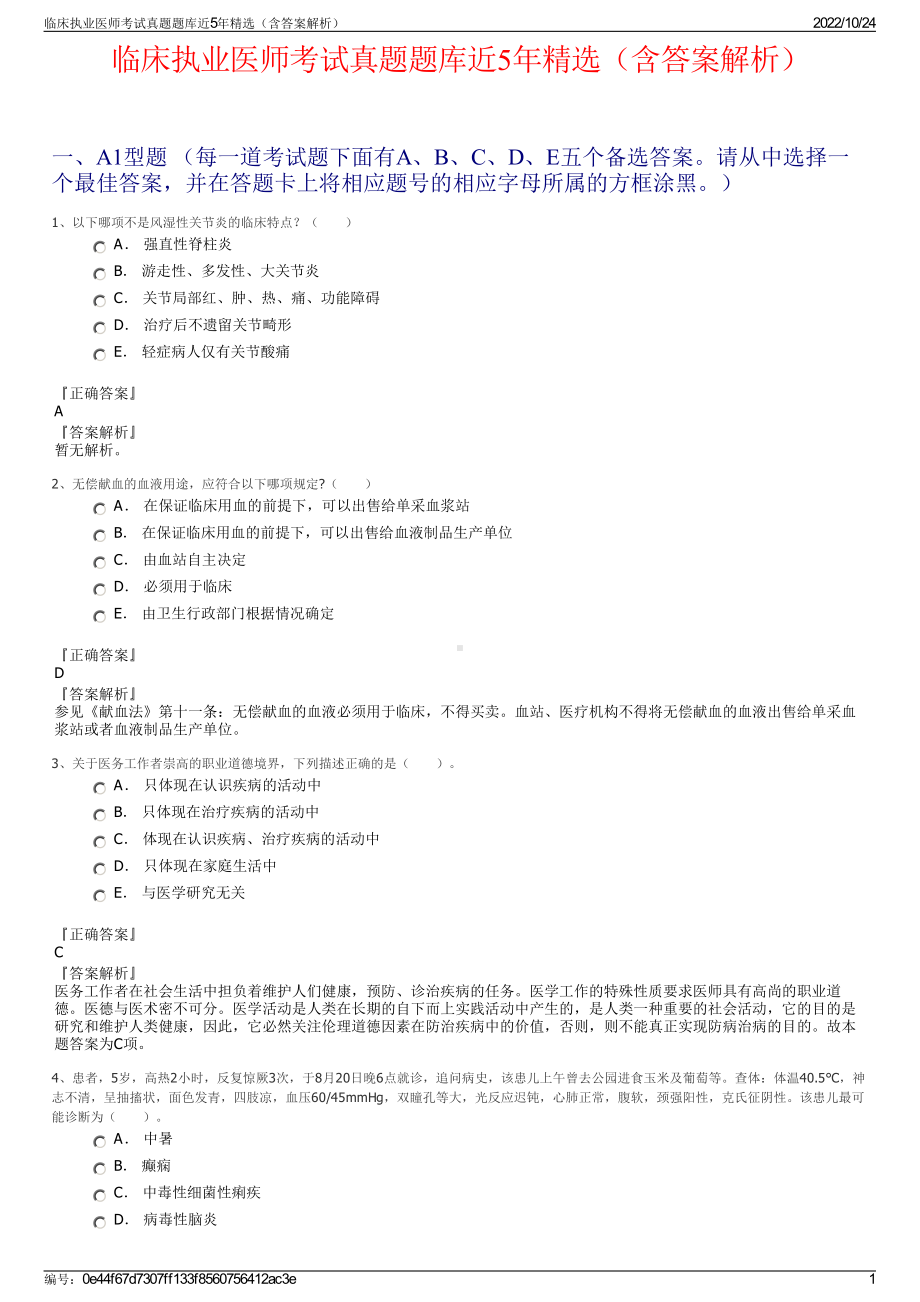 临床执业医师考试真题题库近5年精选（含答案解析）.pdf_第1页