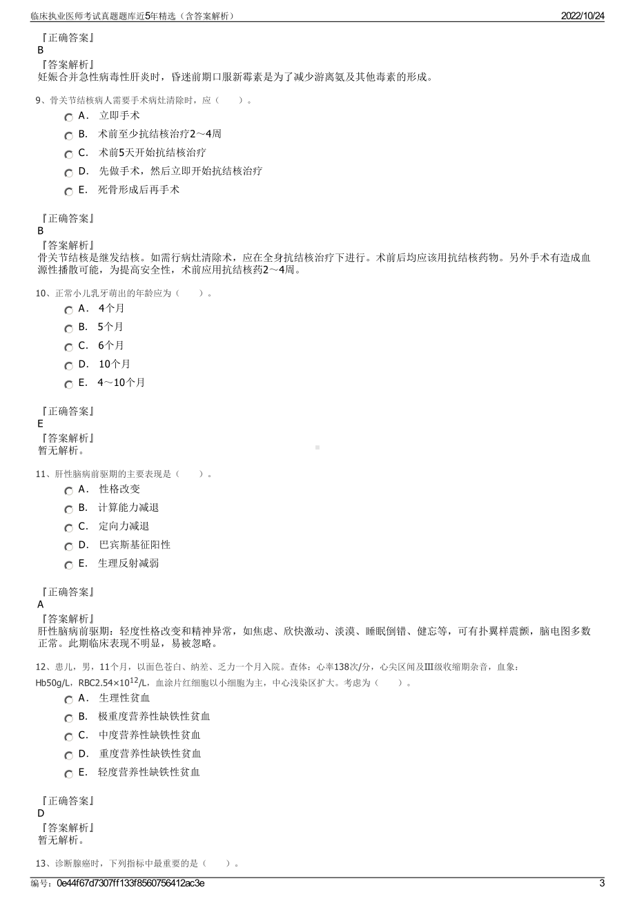 临床执业医师考试真题题库近5年精选（含答案解析）.pdf_第3页