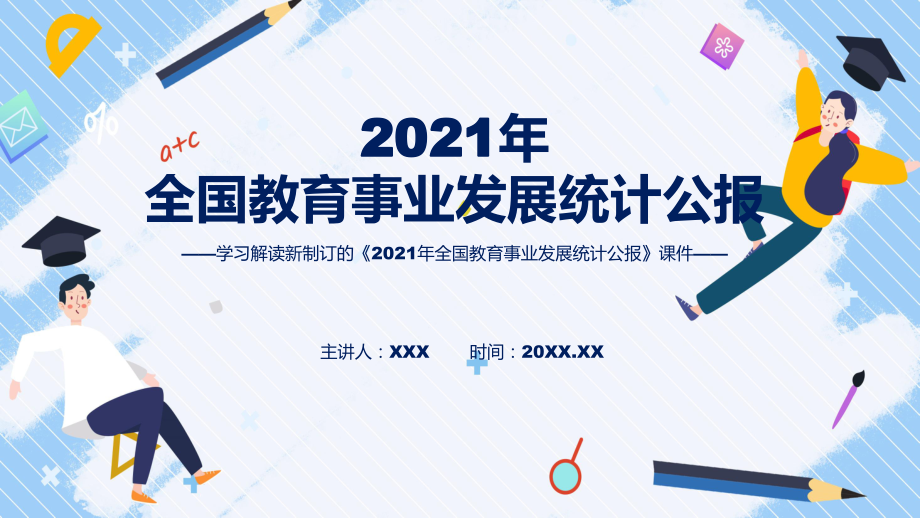 图文2021年全国教育事业发展统计公报主要内容2022年新制订《2021年全国教育事业发展统计公报》(ppt)资料.pptx_第1页