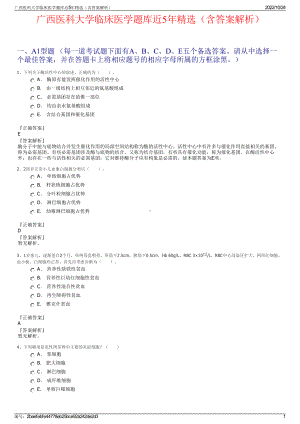 广西医科大学临床医学题库近5年精选（含答案解析）.pdf