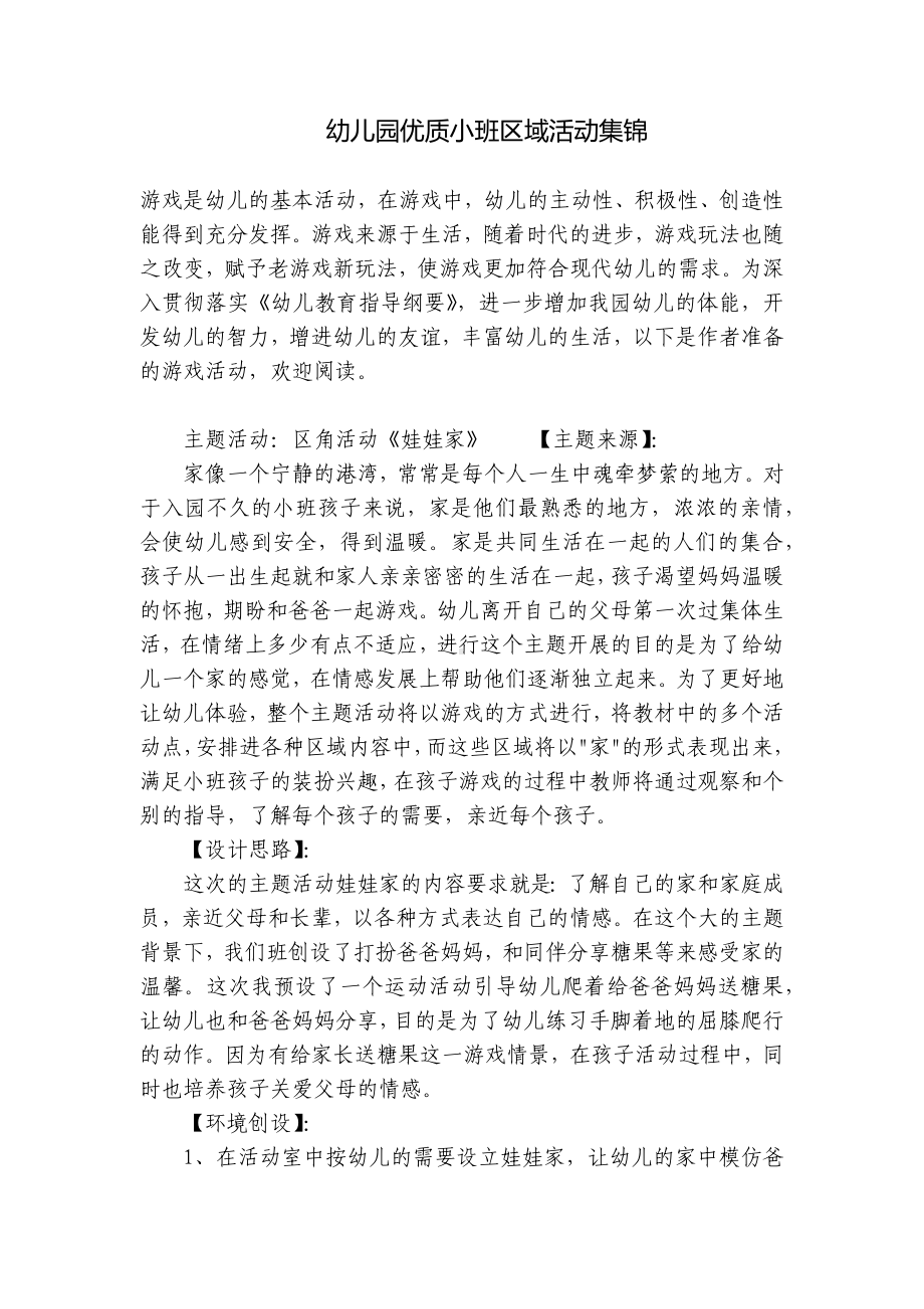 幼儿园优质小班区域活动集锦 .docx_第1页