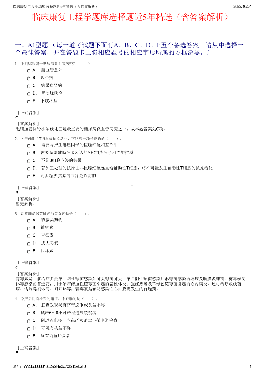 临床康复工程学题库选择题近5年精选（含答案解析）.pdf_第1页